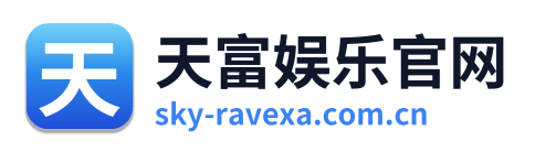 天富娱乐官网